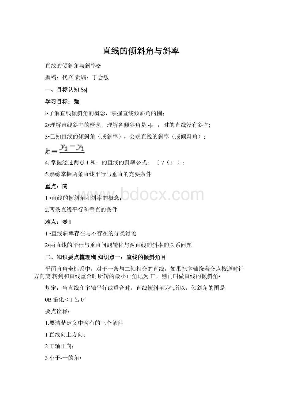 直线的倾斜角与斜率.docx