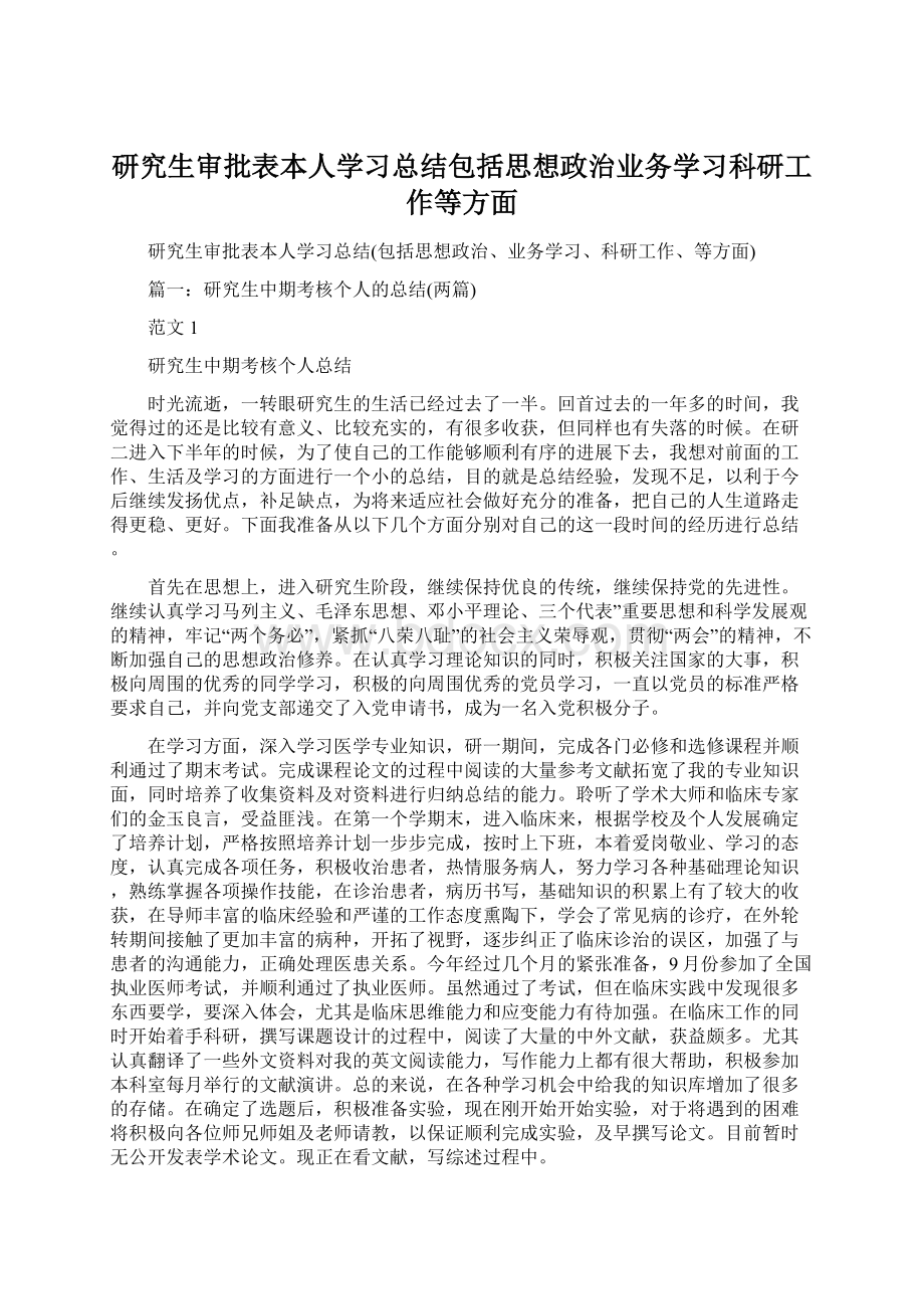 研究生审批表本人学习总结包括思想政治业务学习科研工作等方面Word格式.docx