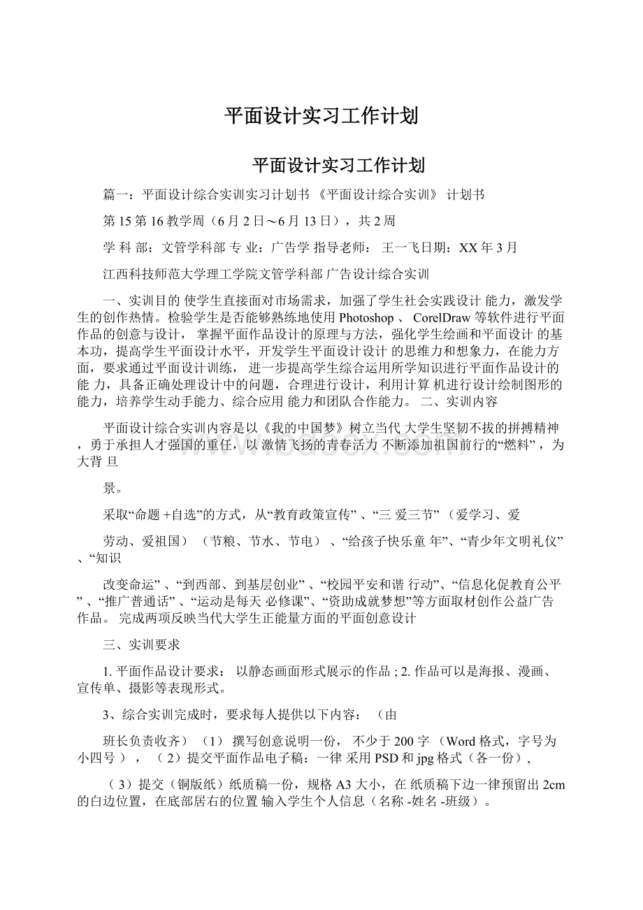 平面设计实习工作计划Word格式文档下载.docx_第1页