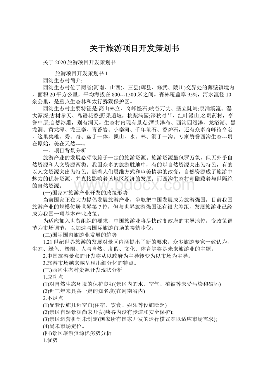 关于旅游项目开发策划书.docx