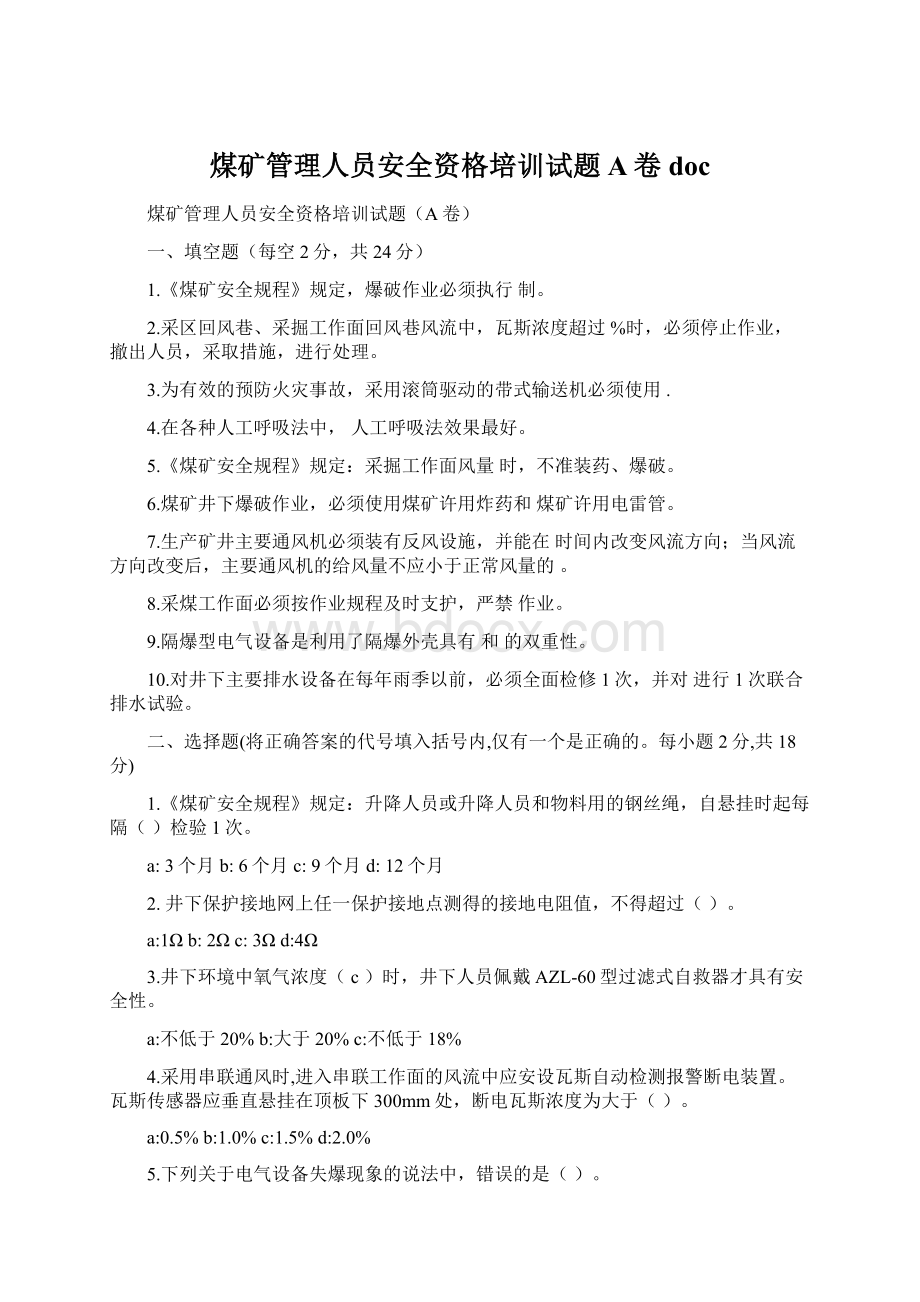 煤矿管理人员安全资格培训试题A卷doc.docx_第1页