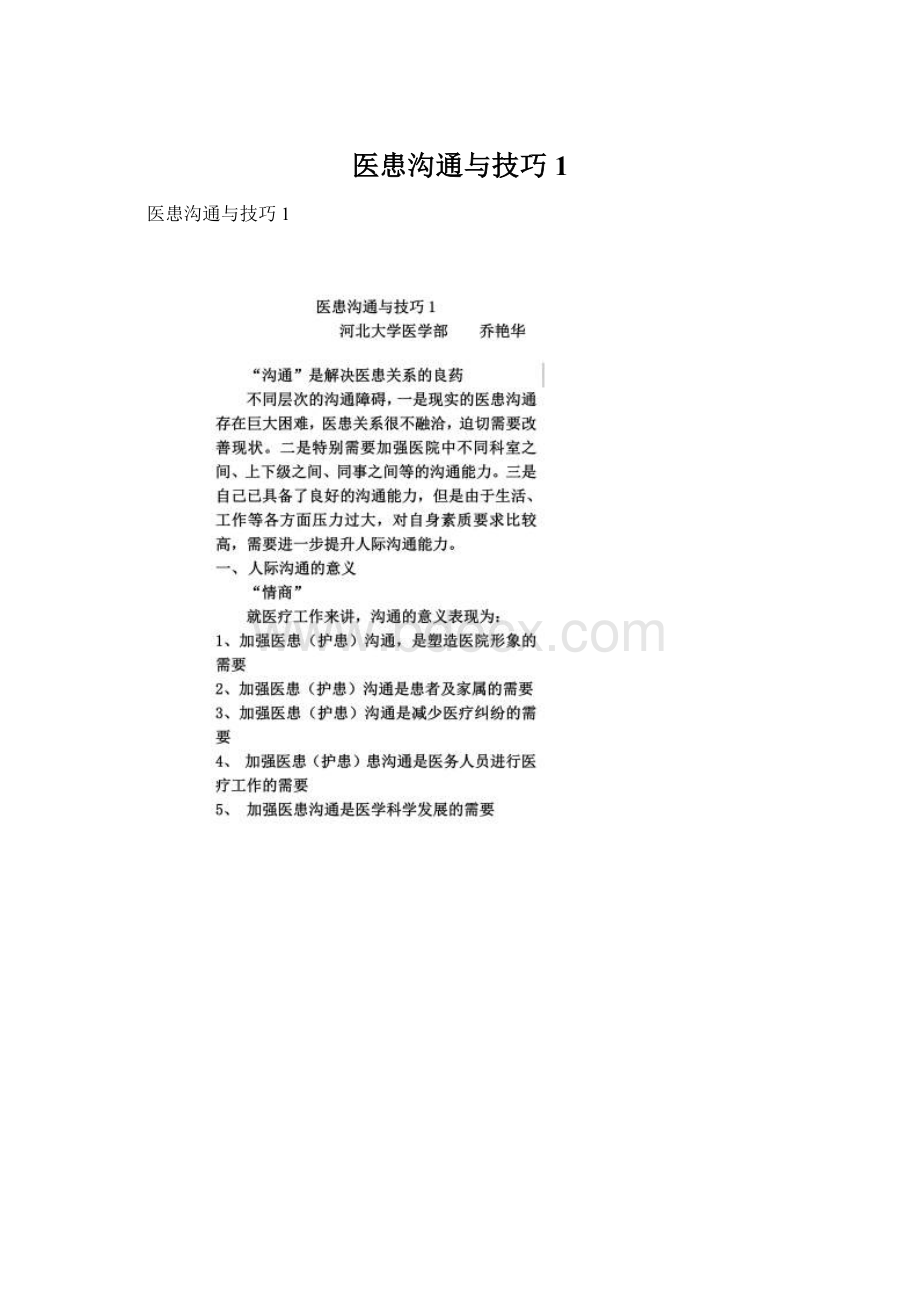 医患沟通与技巧1文档格式.docx