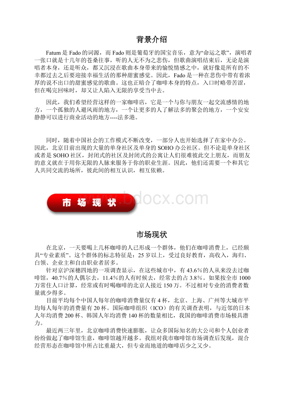 成功咖啡厅开店投资经营项目商业计划书.docx_第3页