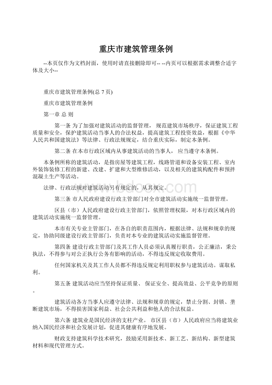 重庆市建筑管理条例Word格式文档下载.docx