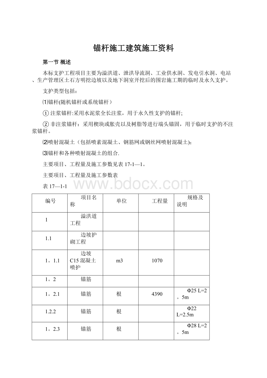 锚杆施工建筑施工资料Word格式.docx