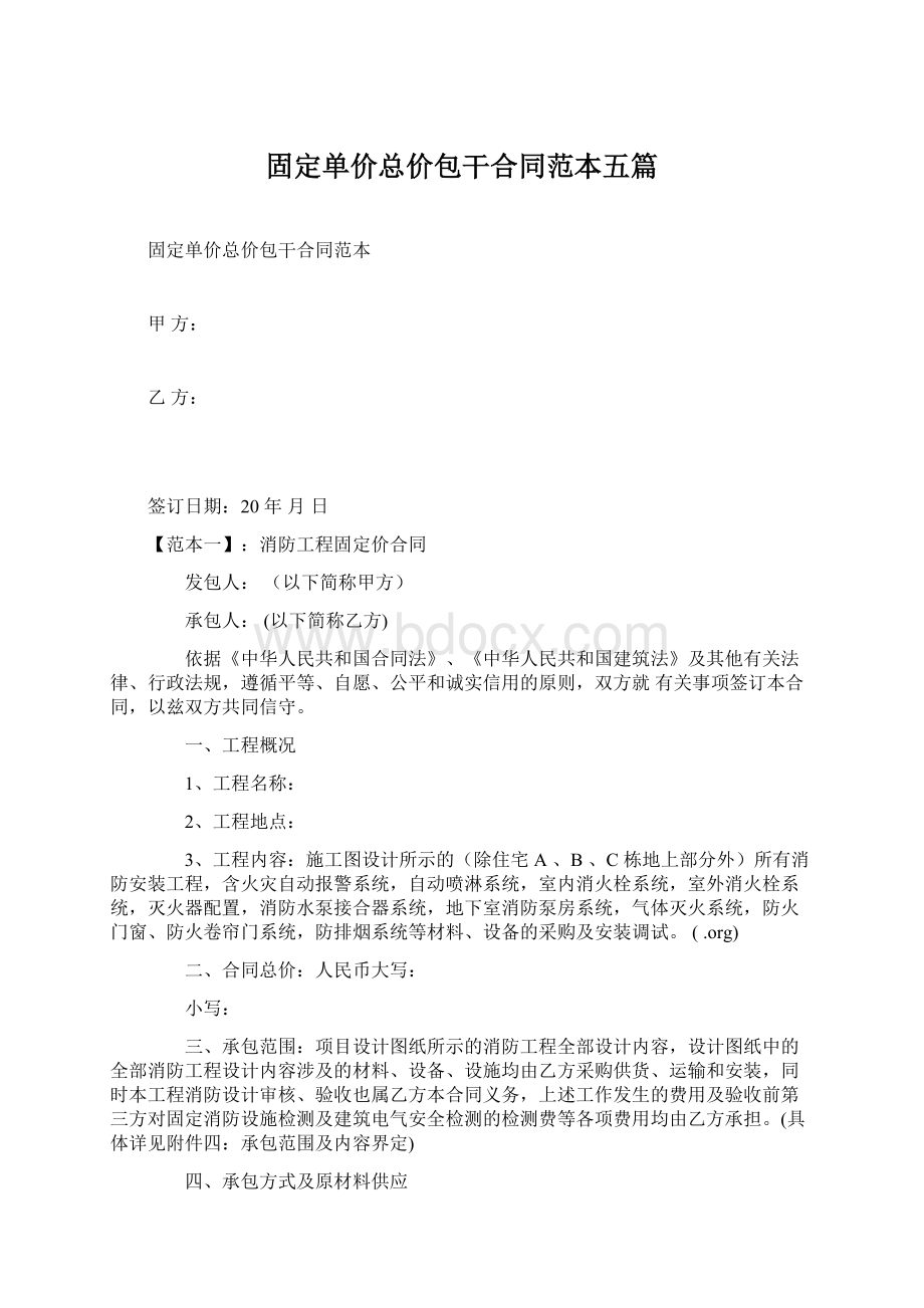 固定单价总价包干合同范本五篇文档格式.docx_第1页