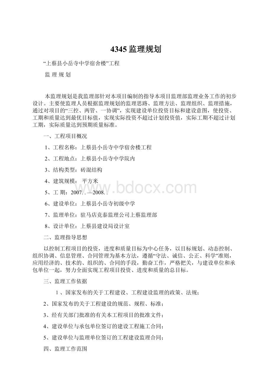 4345监理规划.docx