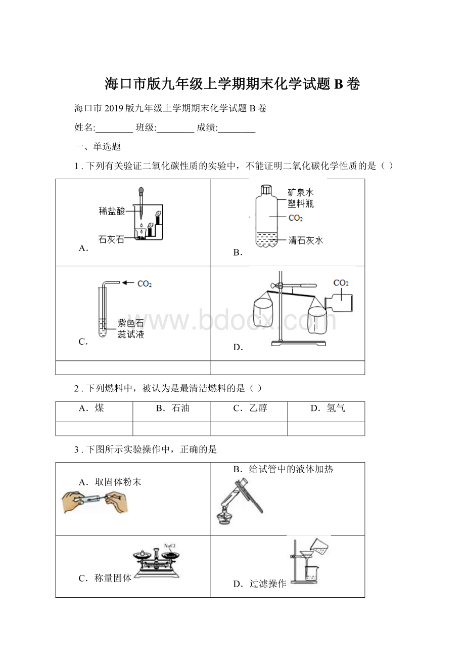 海口市版九年级上学期期末化学试题B卷.docx_第1页