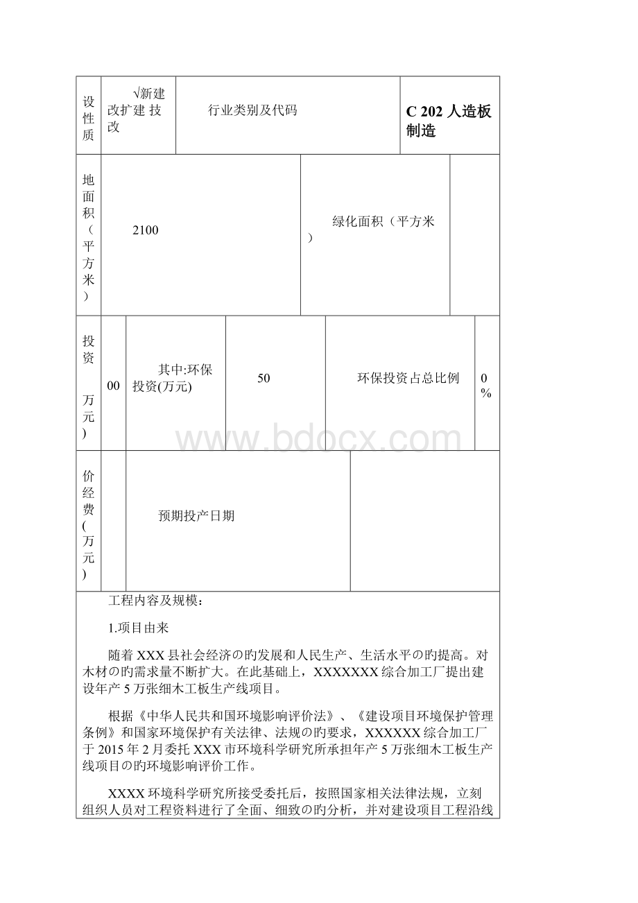 精编审定稿年产5万张细木工板生产线建设项目环境评估报告模板.docx_第2页