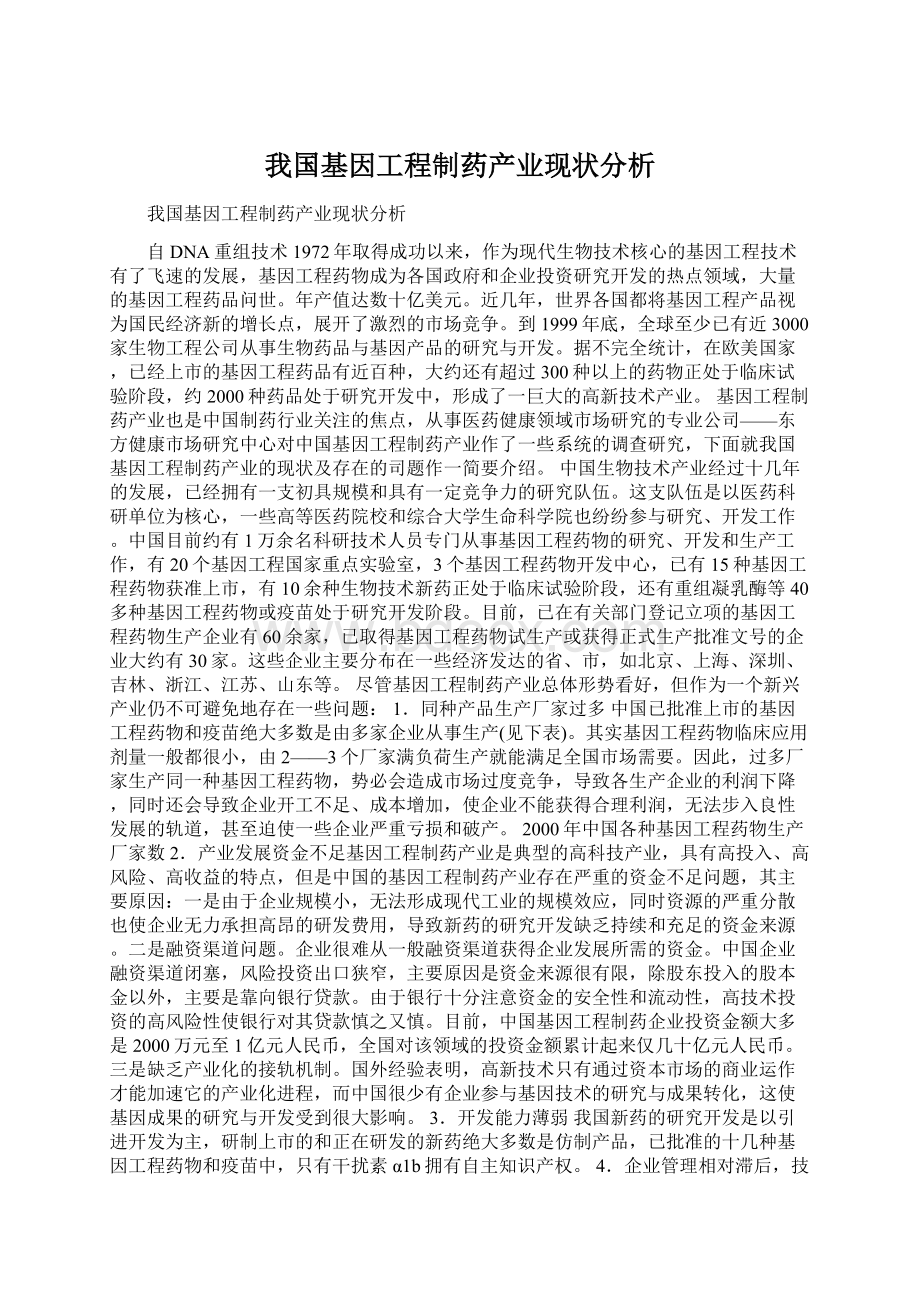 我国基因工程制药产业现状分析.docx_第1页