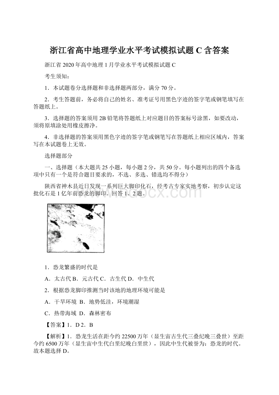 浙江省高中地理学业水平考试模拟试题C含答案.docx_第1页