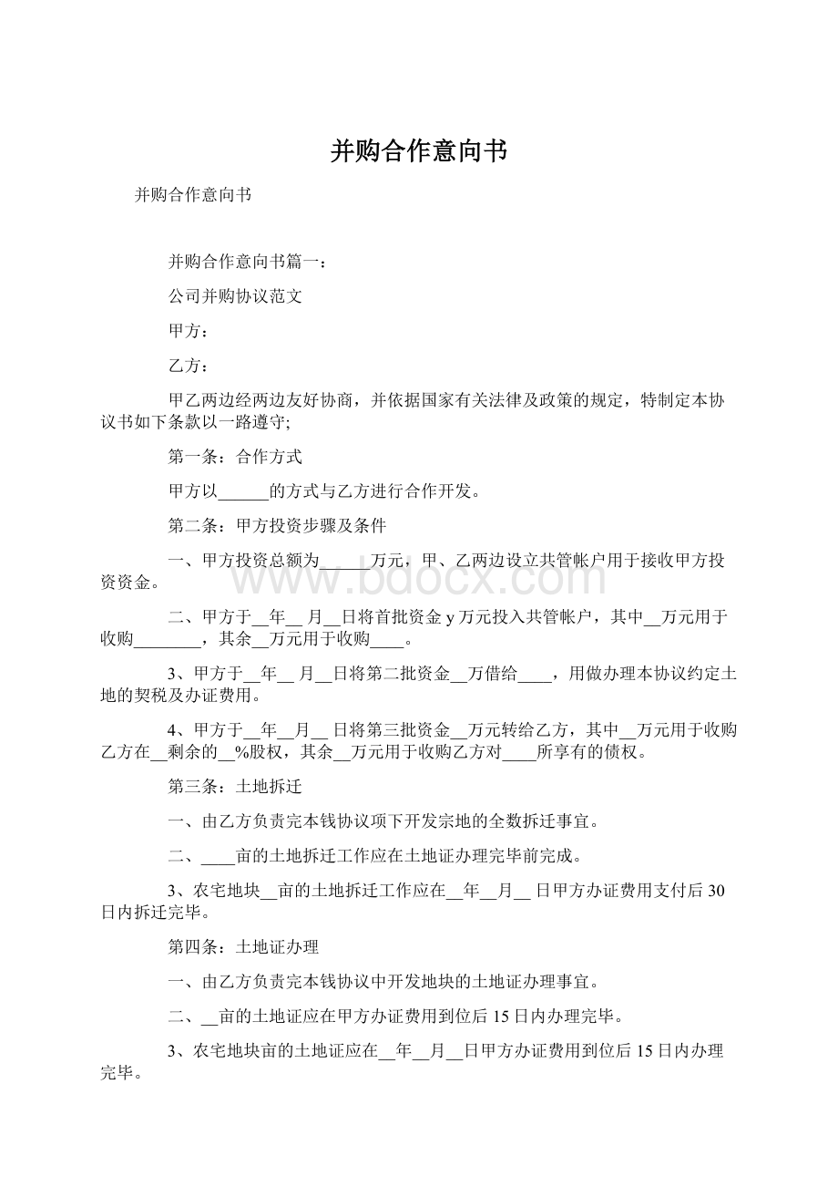 并购合作意向书.docx_第1页