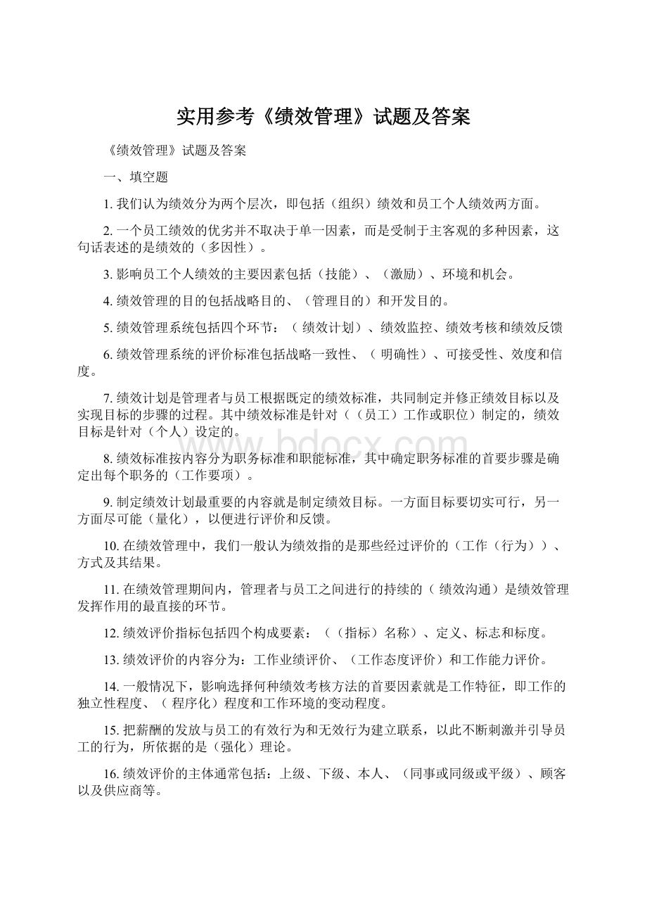 实用参考《绩效管理》试题及答案文档格式.docx_第1页