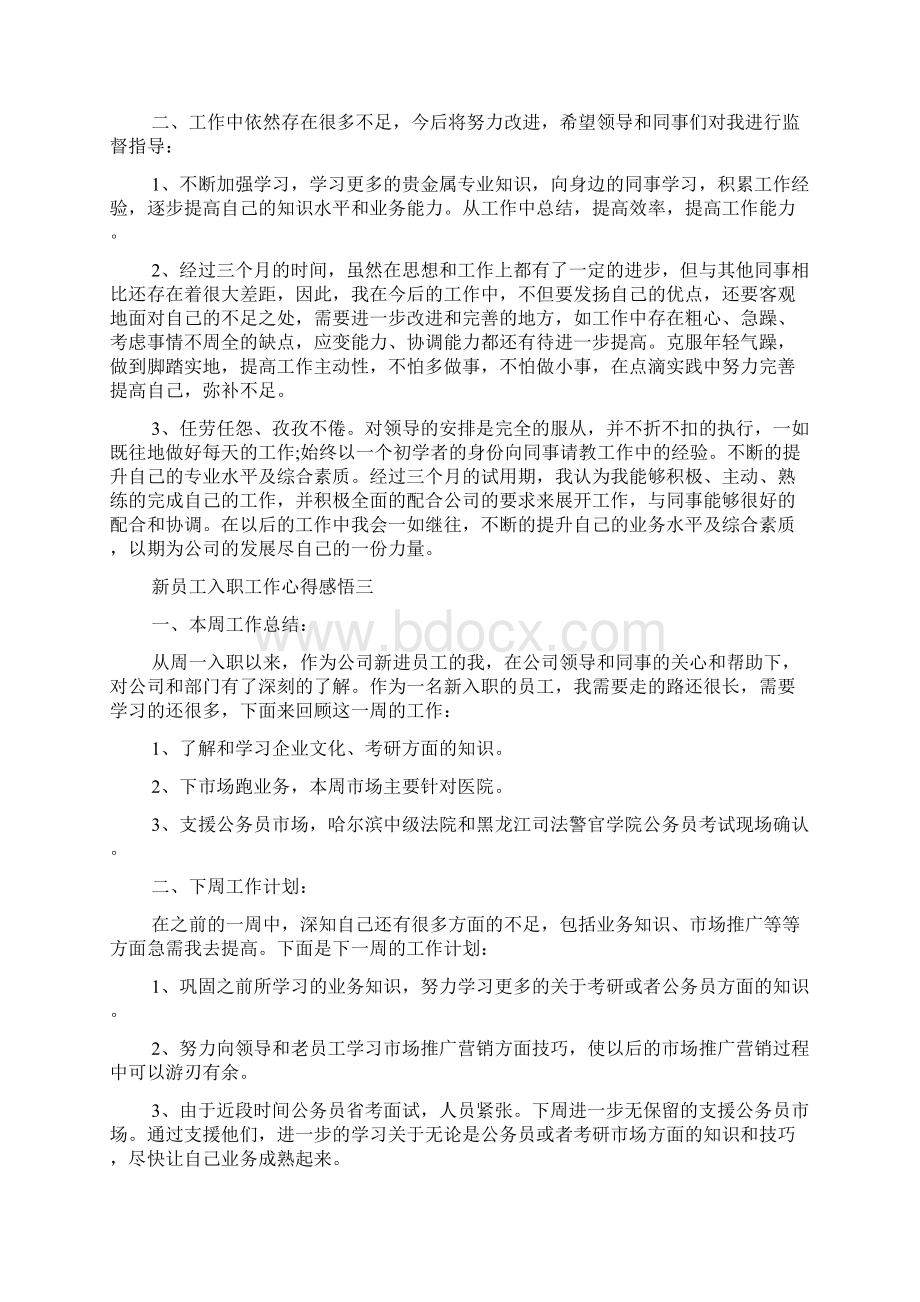 新员工入职工作心得感悟Word格式文档下载.docx_第3页