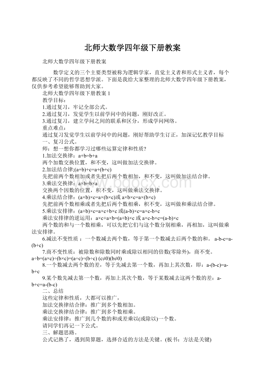 北师大数学四年级下册教案.docx_第1页