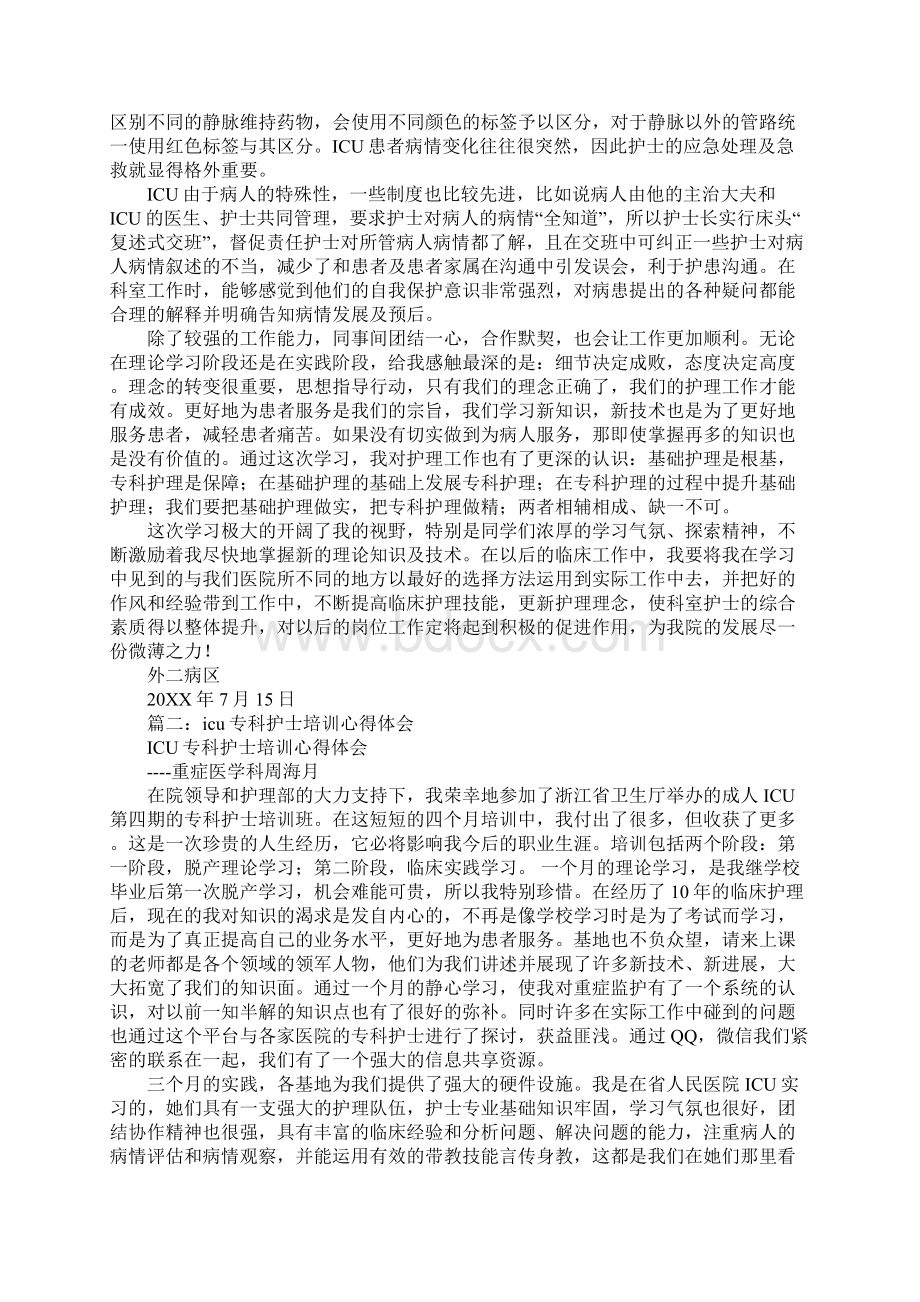 icu学习心得体会工作范文文档格式.docx_第2页