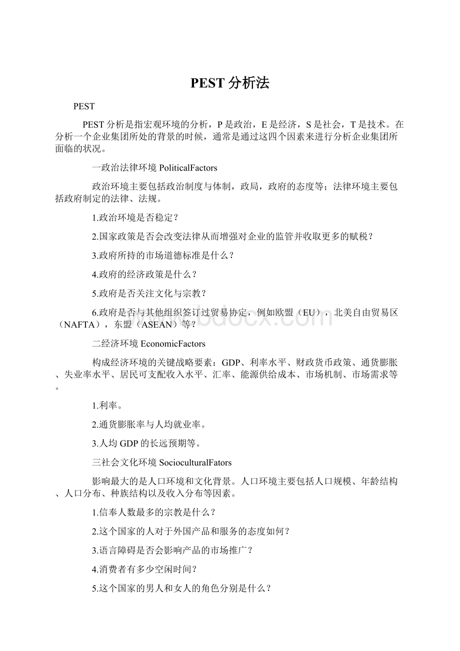 PEST分析法Word文档格式.docx_第1页