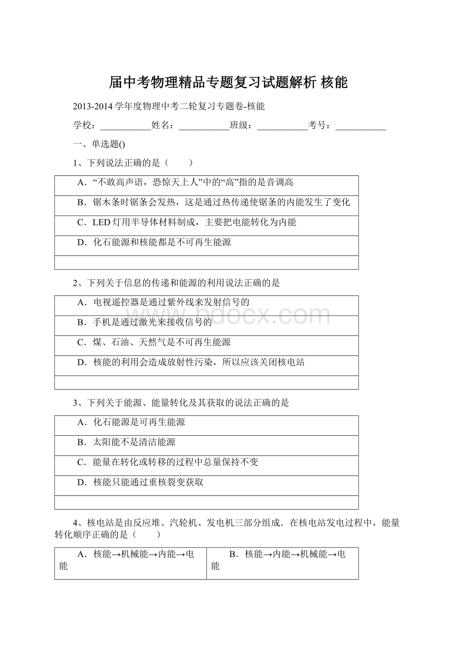 届中考物理精品专题复习试题解析 核能Word下载.docx_第1页