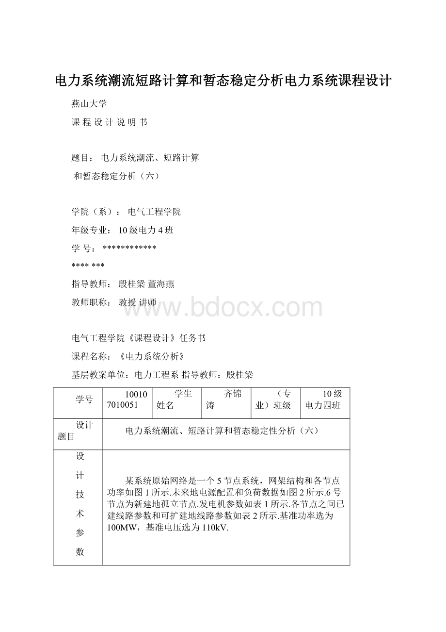 电力系统潮流短路计算和暂态稳定分析电力系统课程设计.docx_第1页