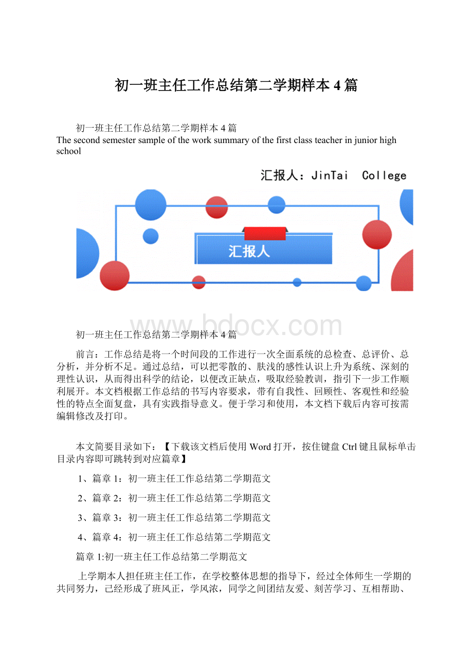 初一班主任工作总结第二学期样本4篇Word文件下载.docx_第1页