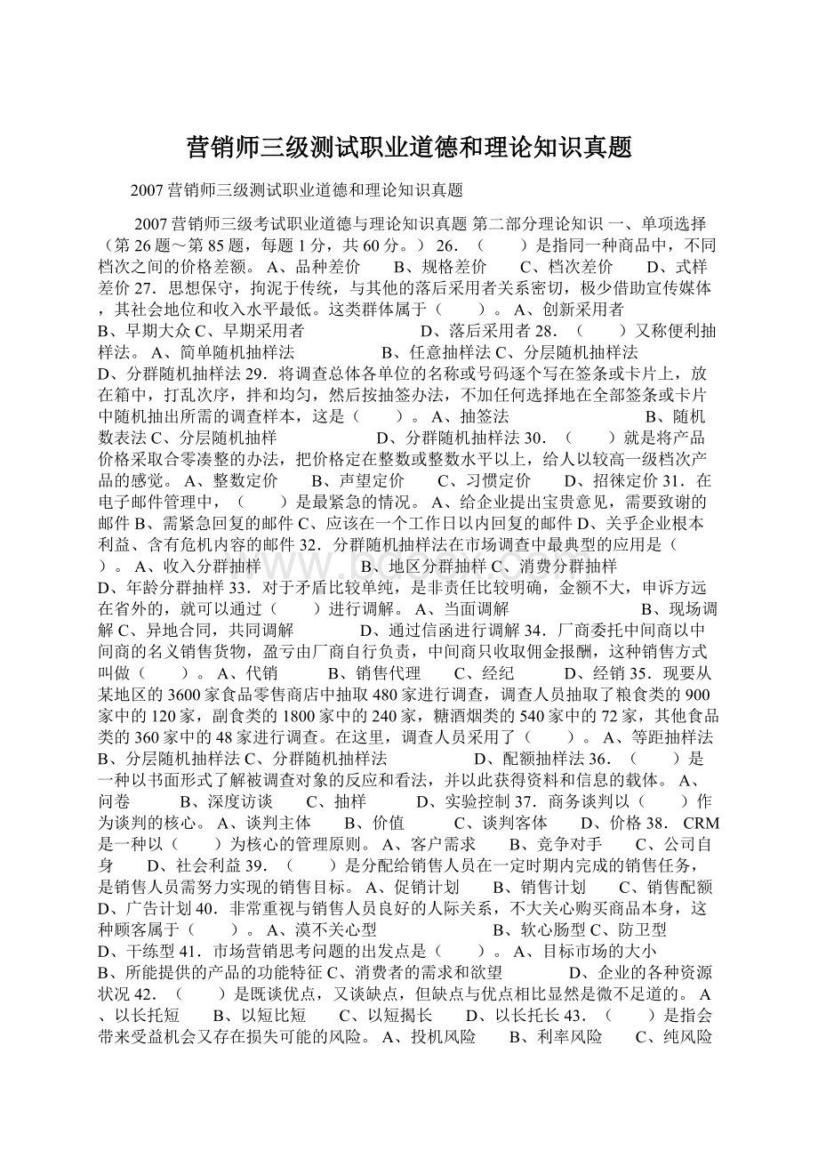 营销师三级测试职业道德和理论知识真题.docx