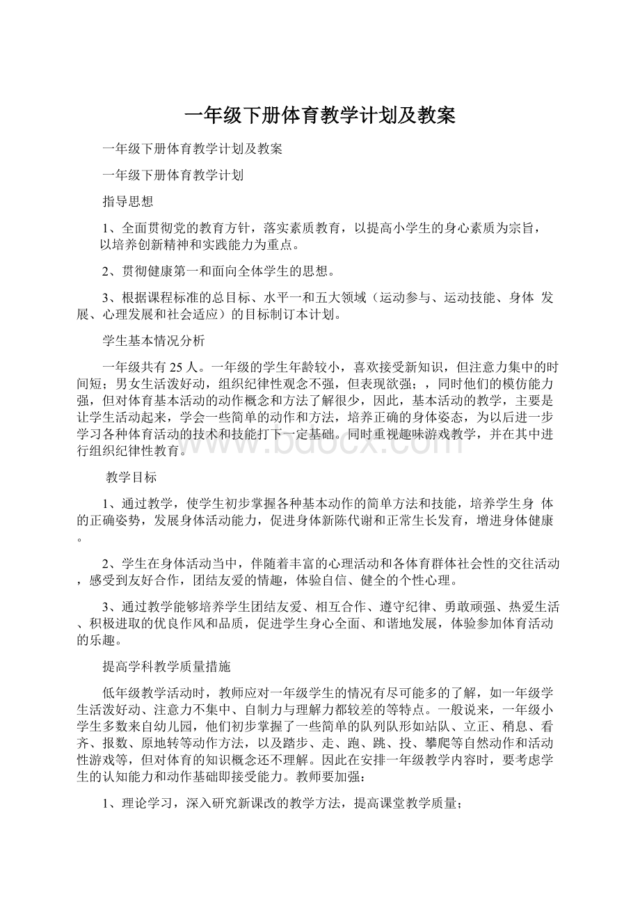 一年级下册体育教学计划及教案.docx