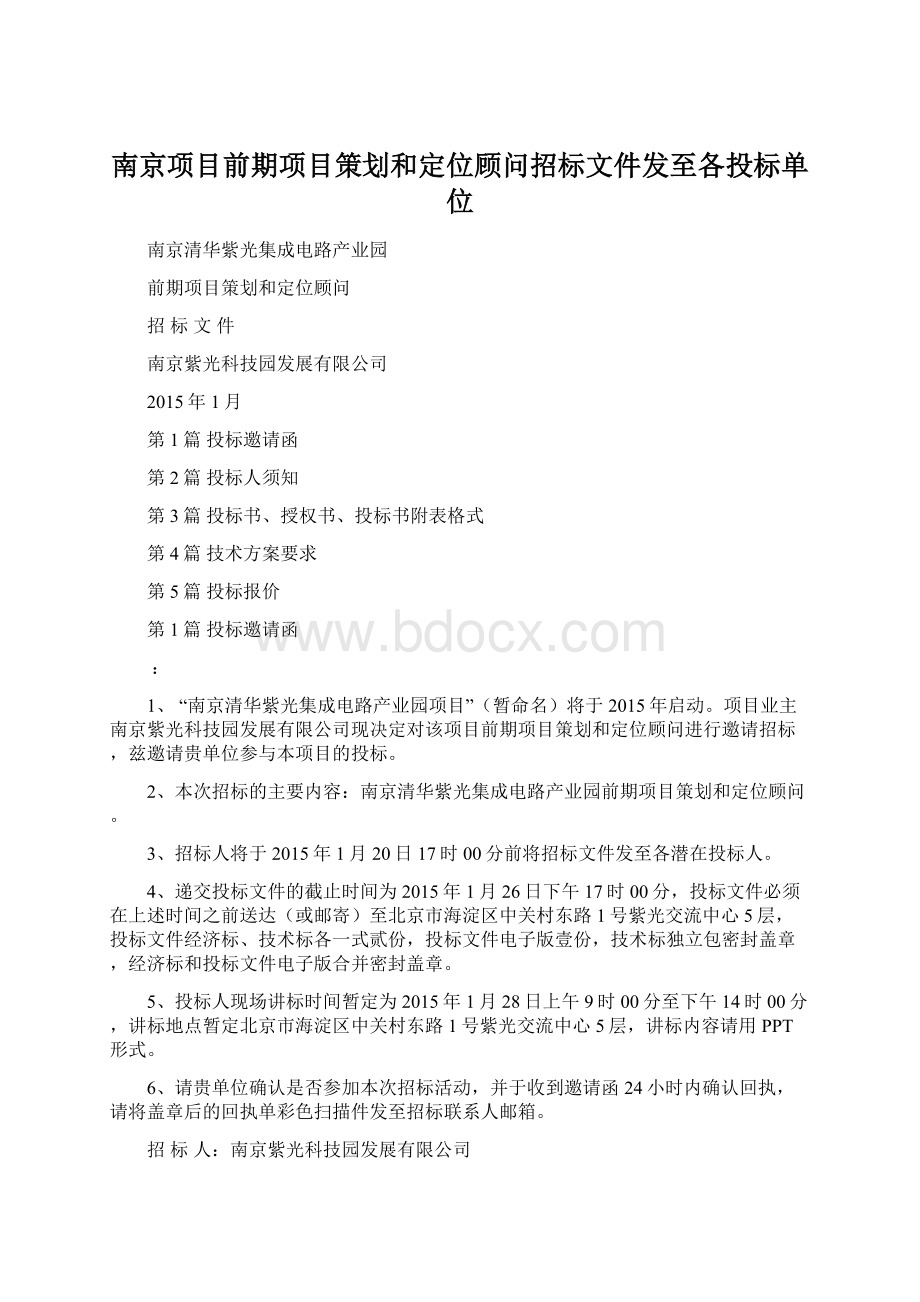 南京项目前期项目策划和定位顾问招标文件发至各投标单位.docx_第1页