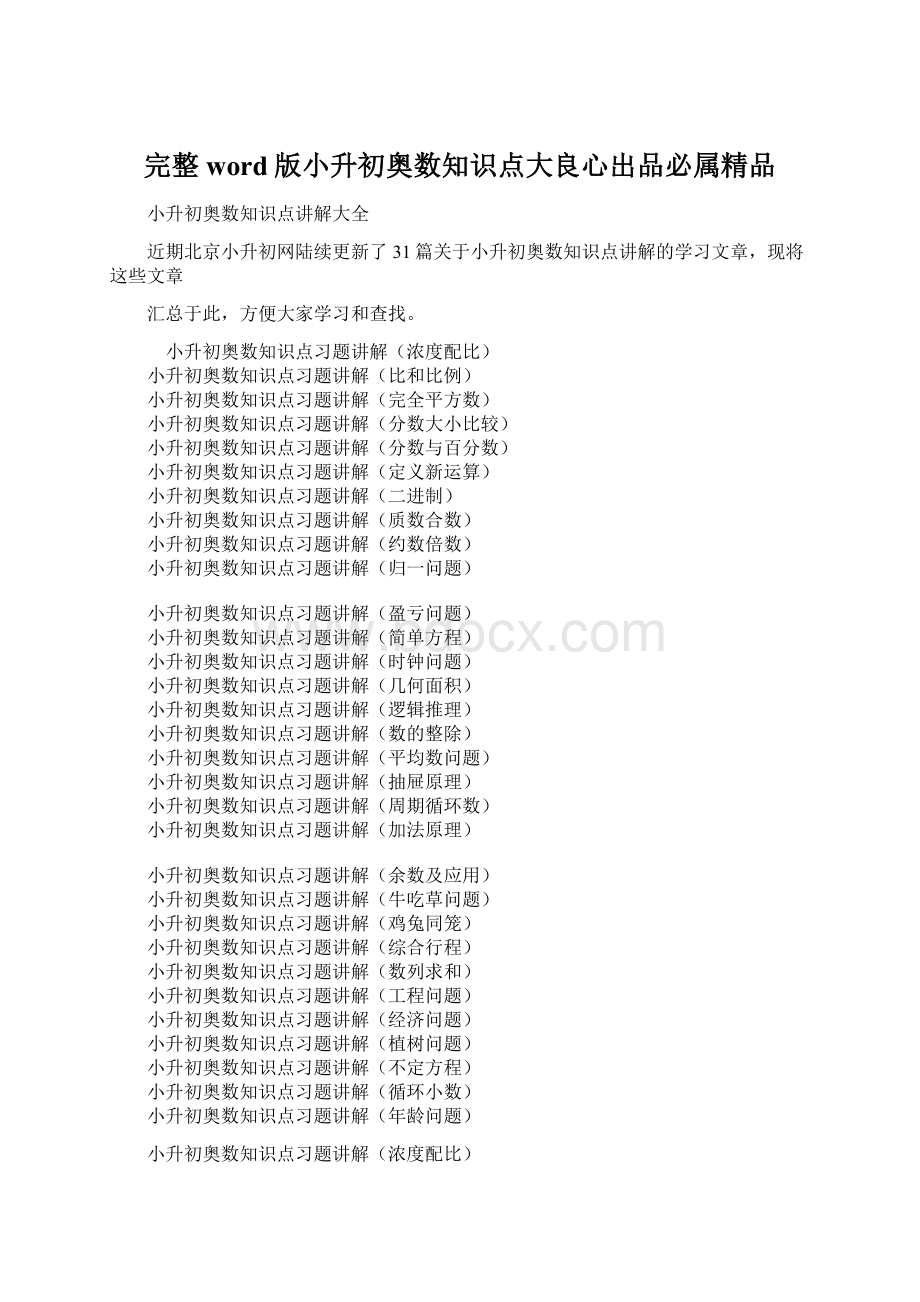 完整word版小升初奥数知识点大良心出品必属精品文档格式.docx_第1页