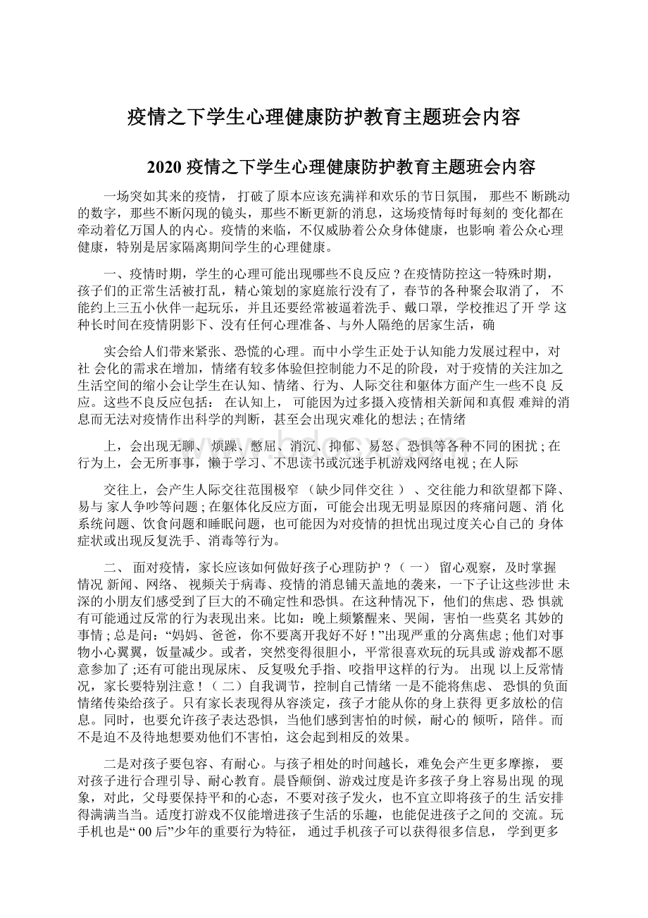 疫情之下学生心理健康防护教育主题班会内容Word文件下载.docx