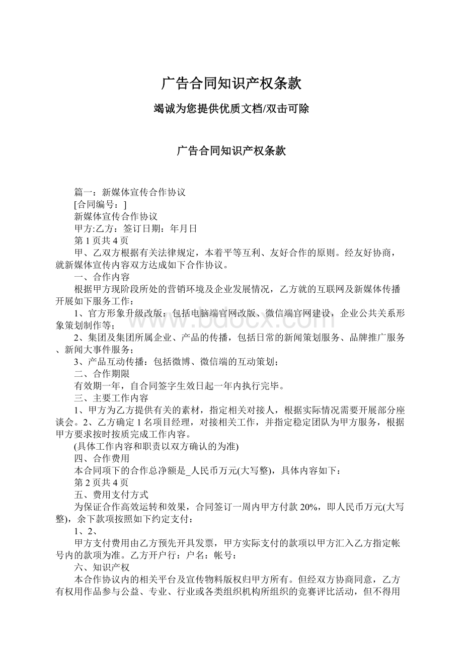 广告合同知识产权条款Word文档下载推荐.docx_第1页