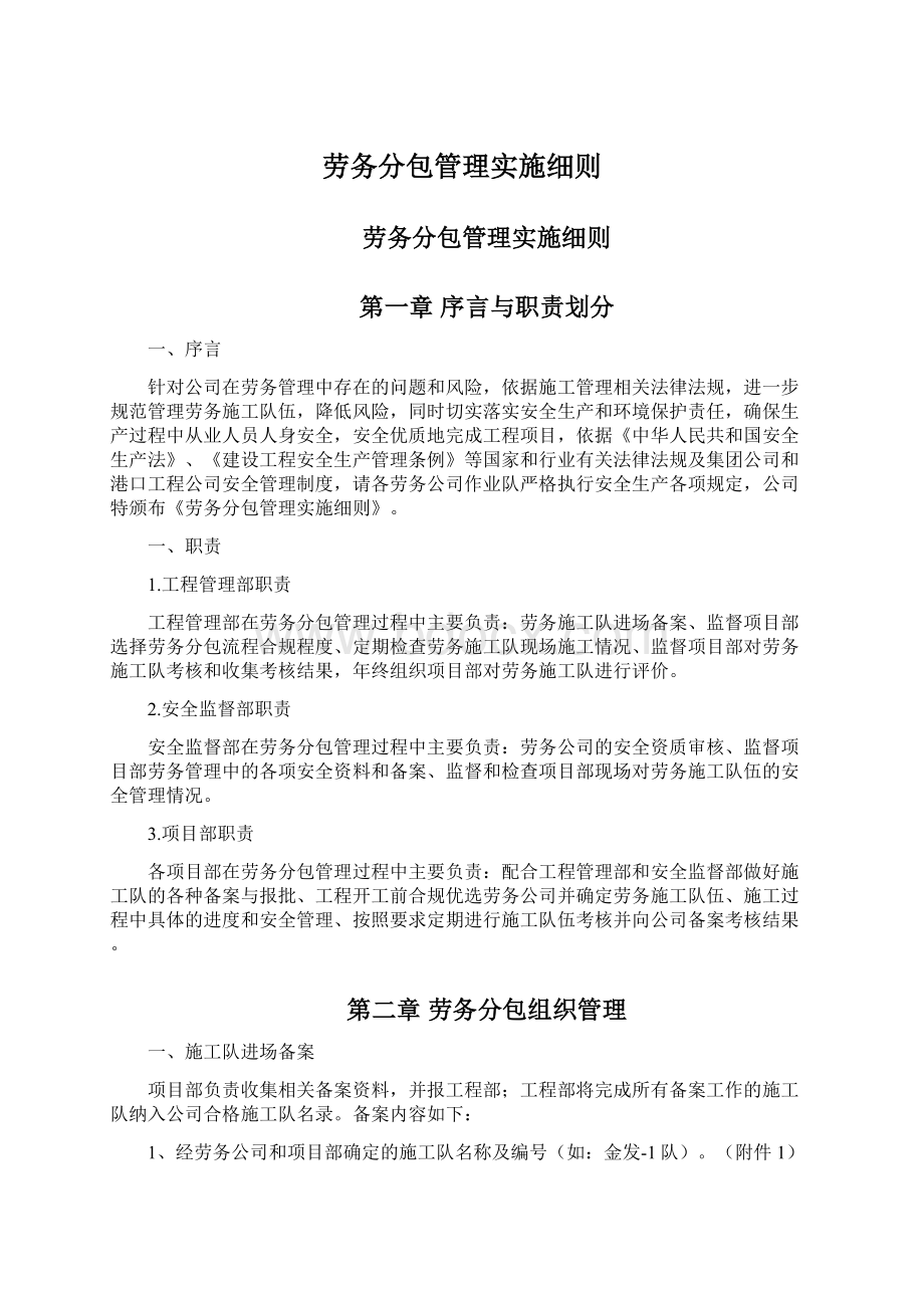 劳务分包管理实施细则文档格式.docx_第1页