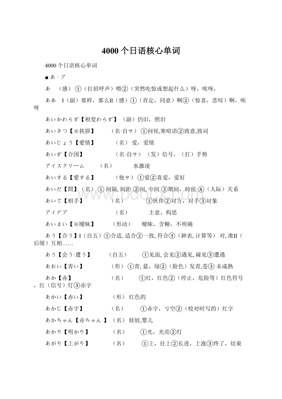 4000个日语核心单词Word格式文档下载.docx_第1页