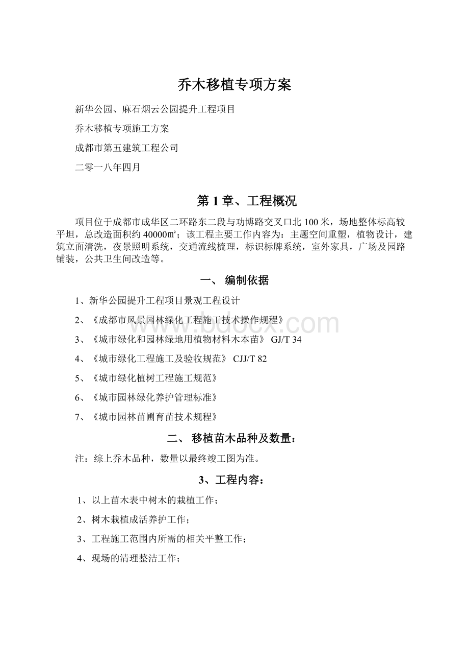 乔木移植专项方案Word格式.docx_第1页