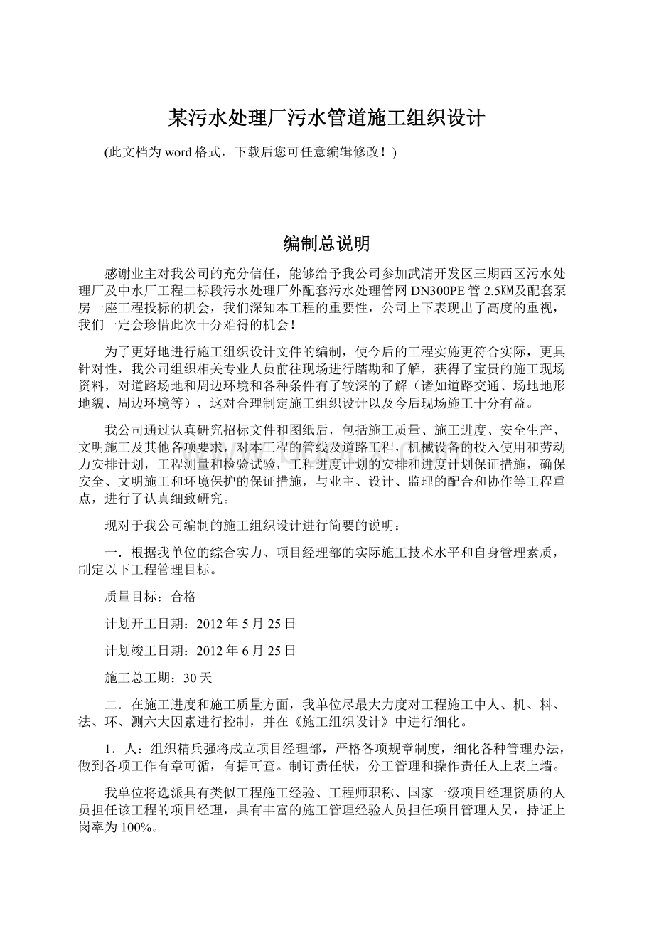 某污水处理厂污水管道施工组织设计.docx