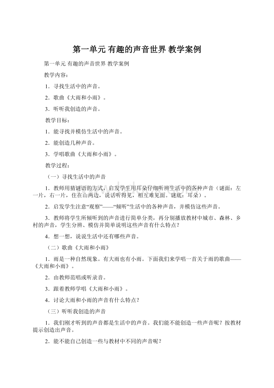 第一单元 有趣的声音世界 教学案例.docx_第1页