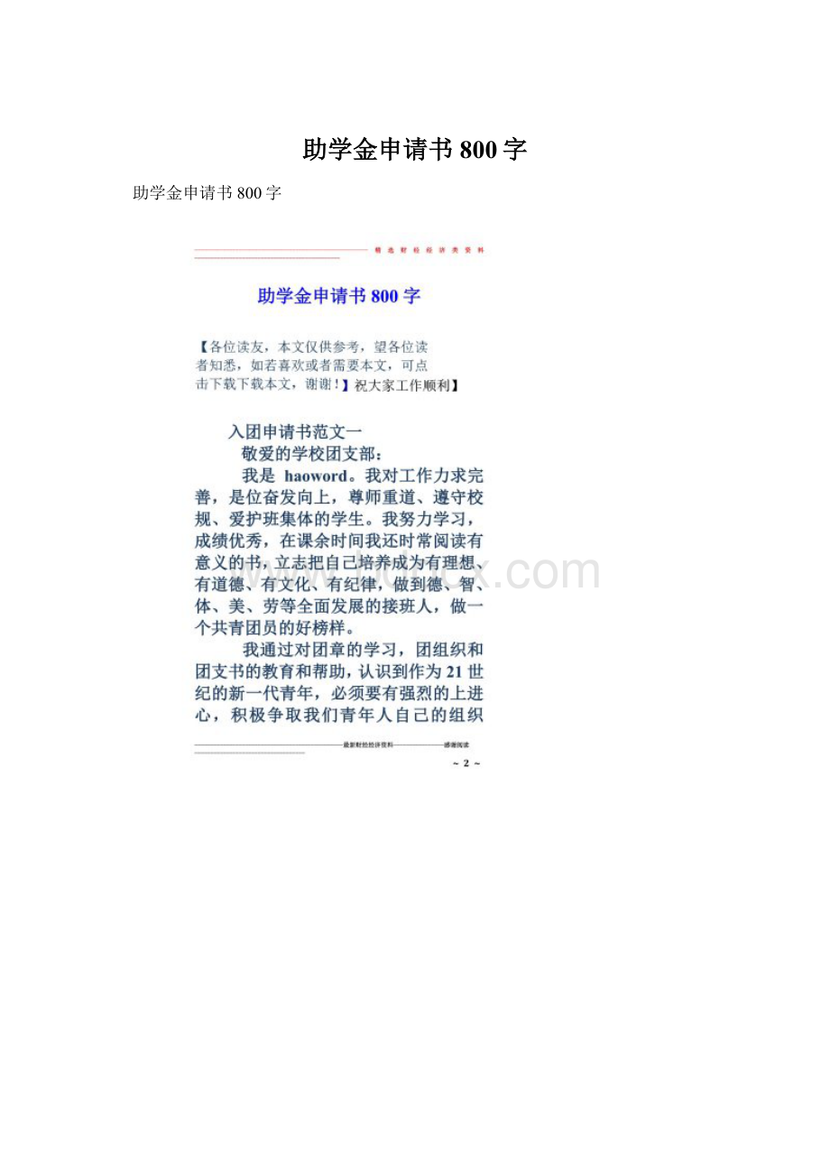 助学金申请书800字.docx_第1页