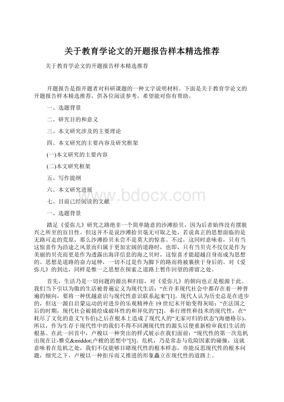 关于教育学论文的开题报告样本精选推荐.docx