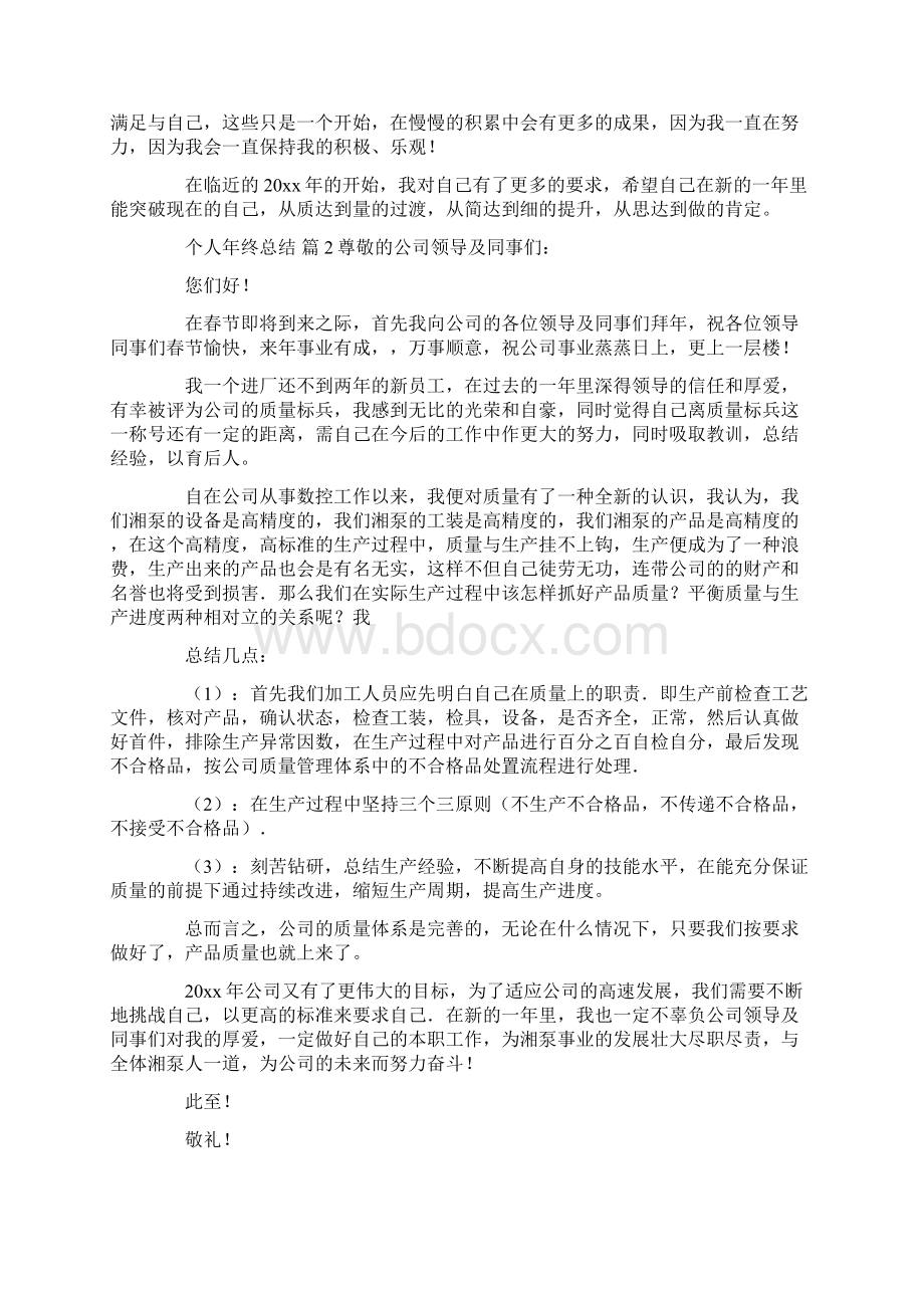 个人年终总结模板Word文件下载.docx_第2页