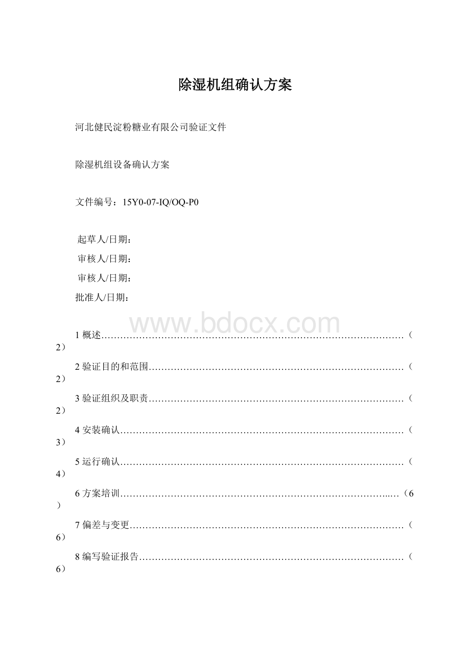 除湿机组确认方案Word下载.docx