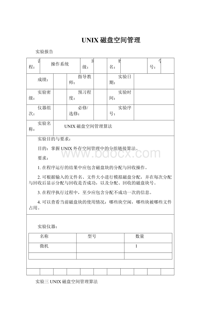 UNIX磁盘空间管理.docx_第1页