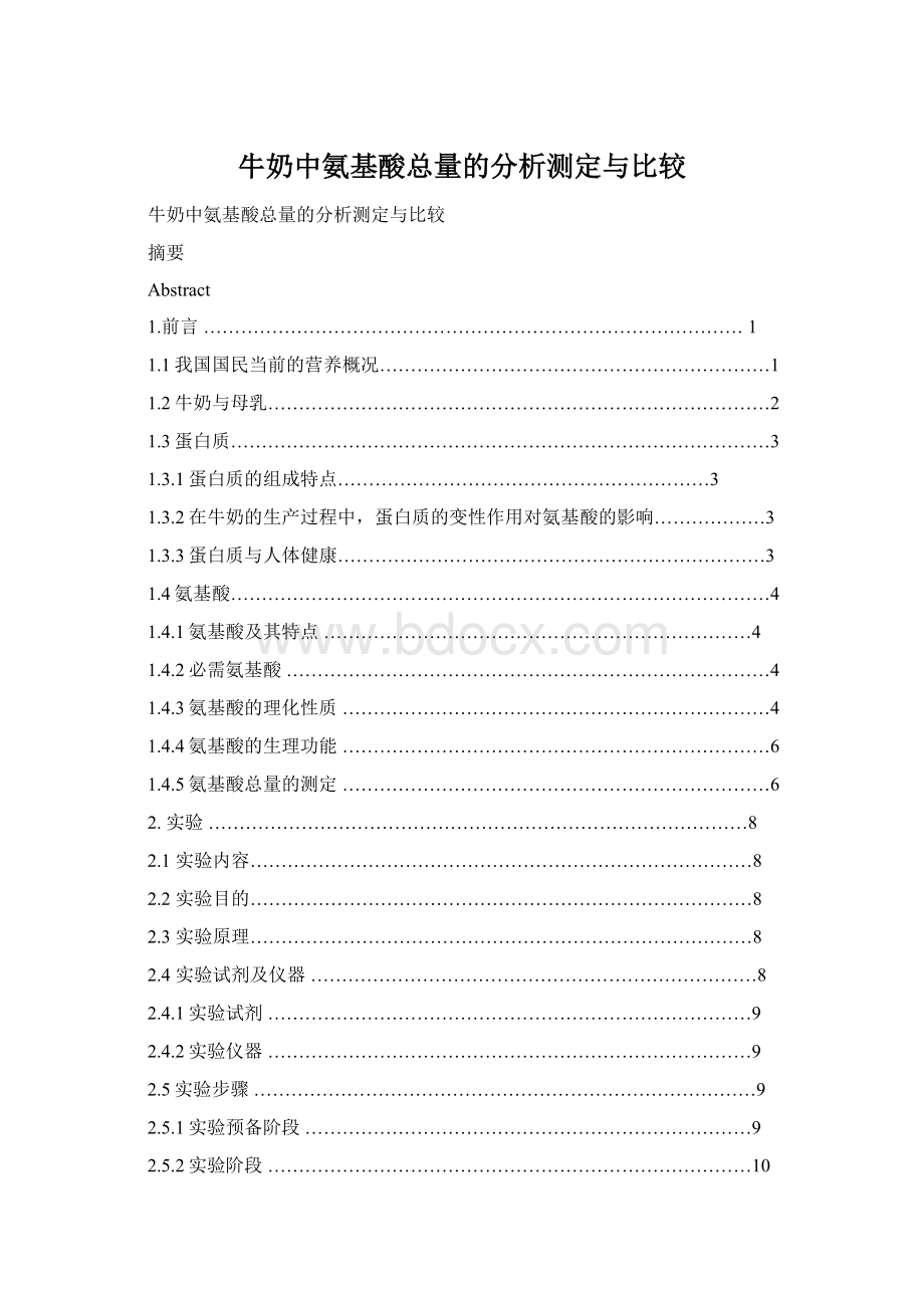 牛奶中氨基酸总量的分析测定与比较Word格式文档下载.docx