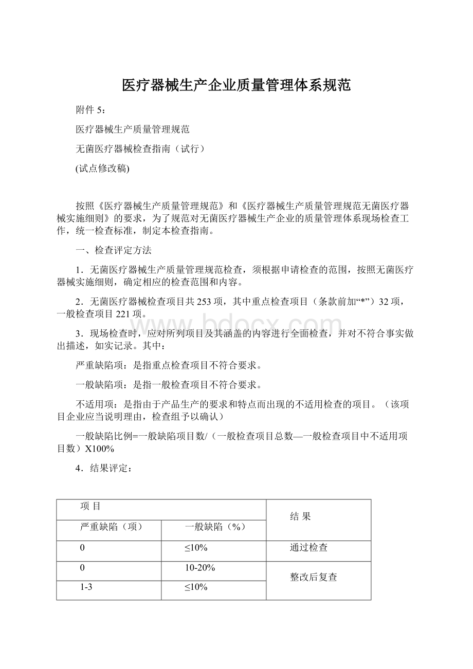 医疗器械生产企业质量管理体系规范.docx_第1页