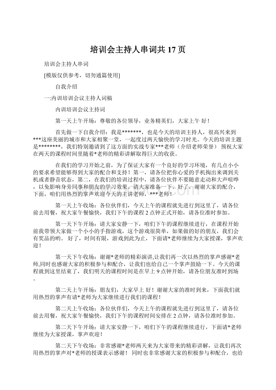 培训会主持人串词共17页.docx_第1页