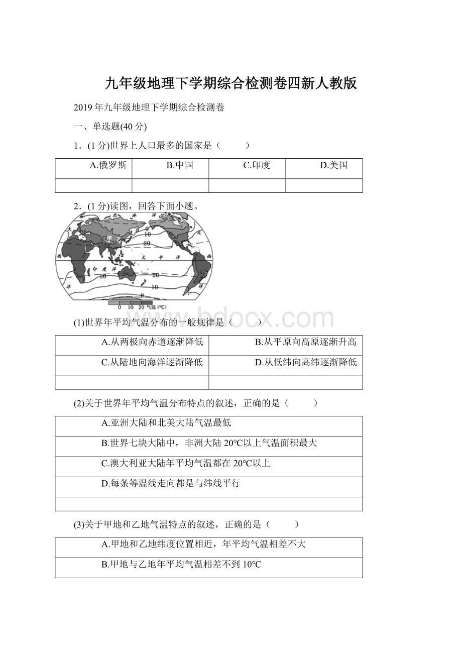 九年级地理下学期综合检测卷四新人教版.docx