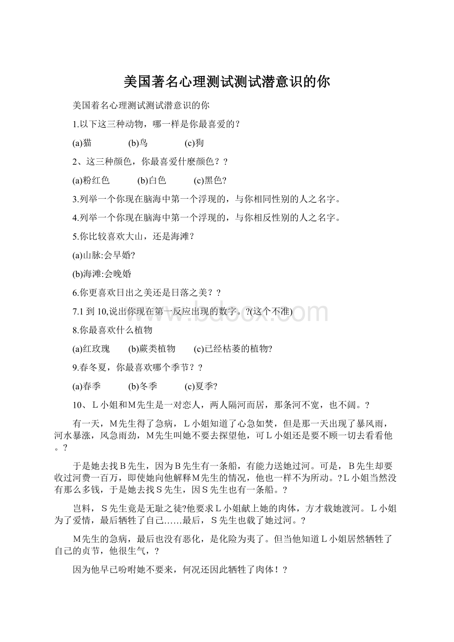 美国著名心理测试测试潜意识的你Word格式.docx_第1页