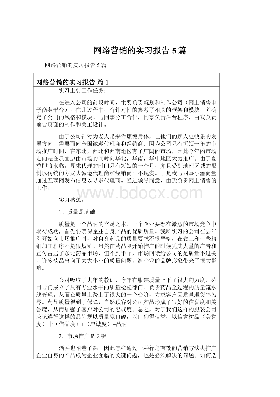 网络营销的实习报告5篇Word文档下载推荐.docx_第1页