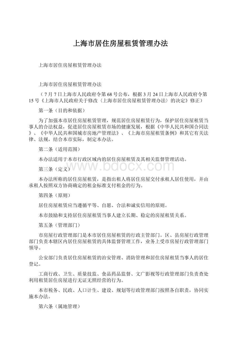 上海市居住房屋租赁管理办法.docx_第1页