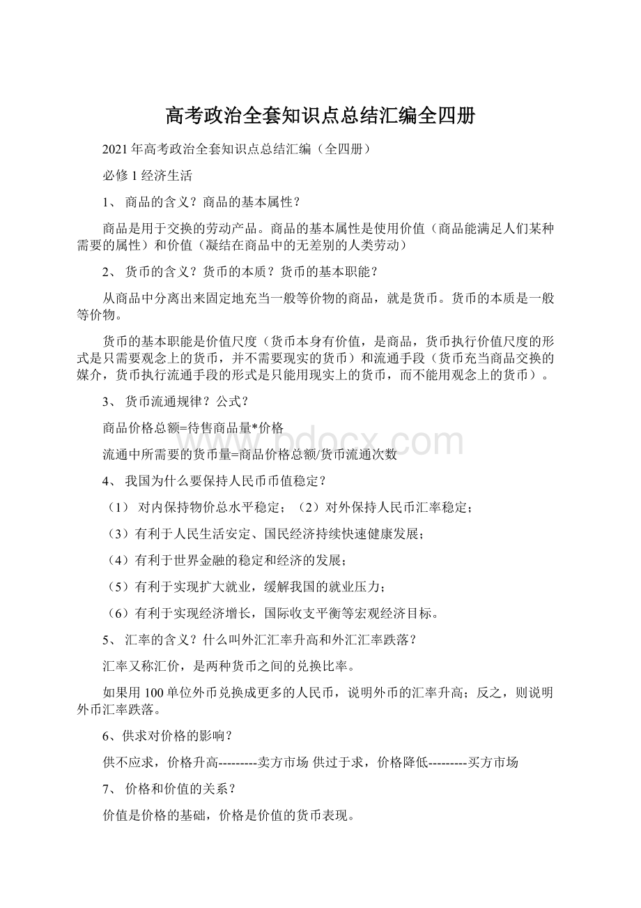 高考政治全套知识点总结汇编全四册.docx_第1页