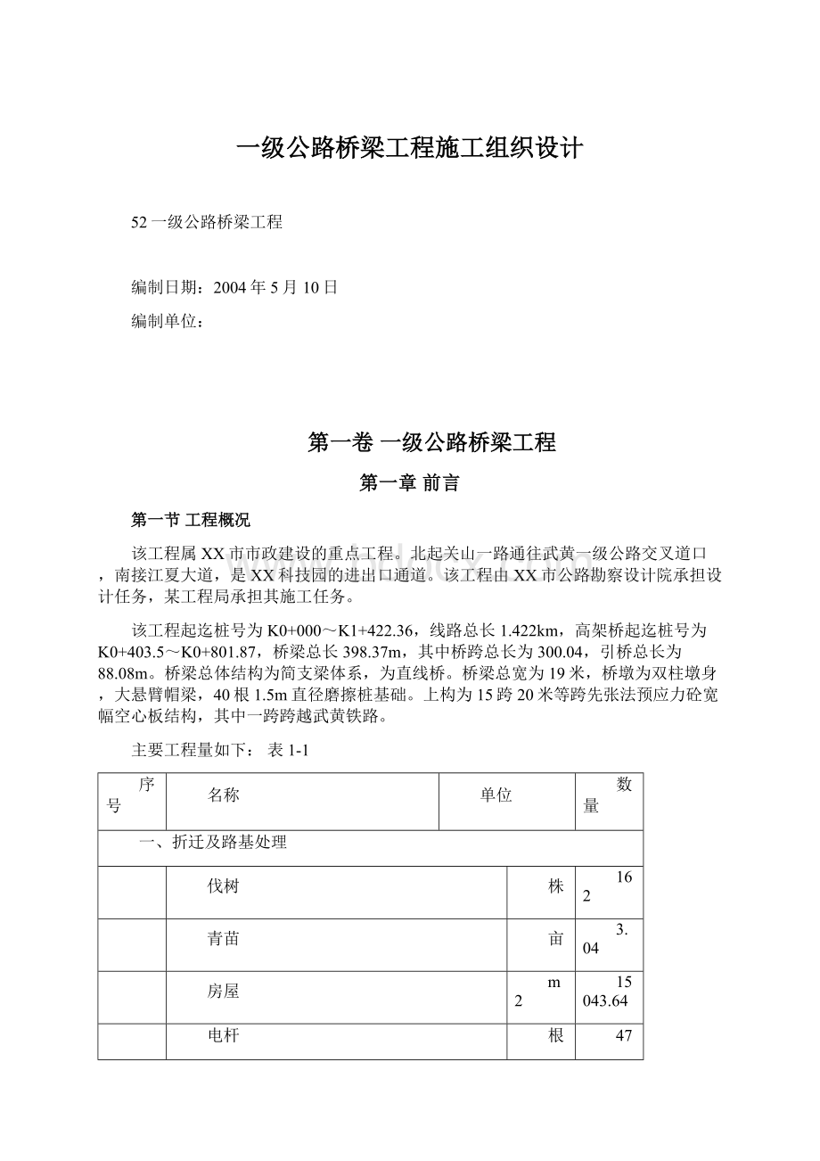 一级公路桥梁工程施工组织设计.docx_第1页