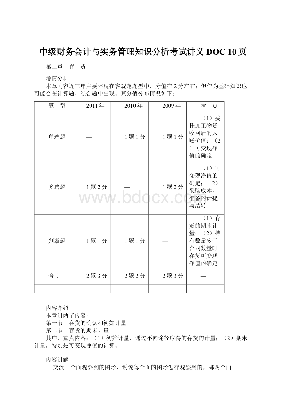 中级财务会计与实务管理知识分析考试讲义DOC 10页.docx